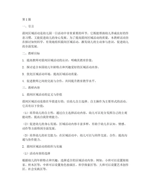 晨间区域活动教研(3篇)