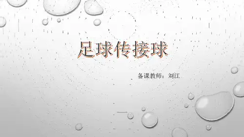 足球《脚内侧传接球》课件