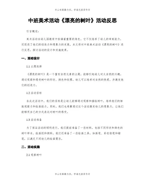 中班美术活动《美丽的树叶》活动反思