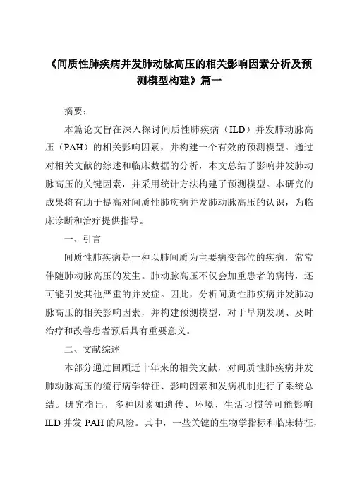 《2024年间质性肺疾病并发肺动脉高压的相关影响因素分析及预测模型构建》范文