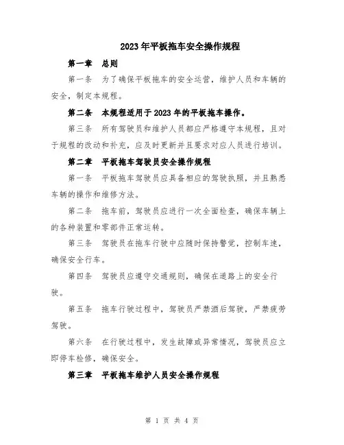 2023年平板拖车安全操作规程