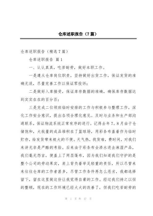 仓库述职报告(7篇)
