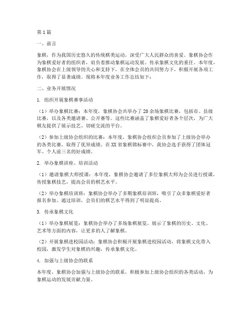 象棋协会年度业务总结(3篇)
