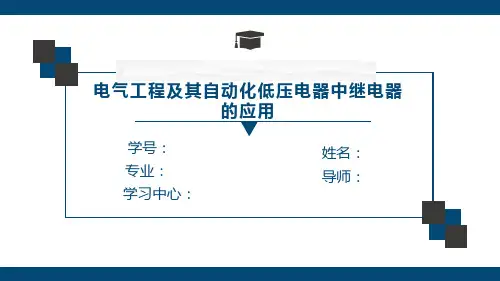 电气工程及其自动化低压电器中继电器的应用答辩PPT
