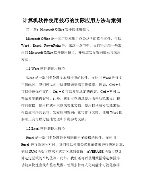 计算机软件使用技巧的实际应用方法与案例