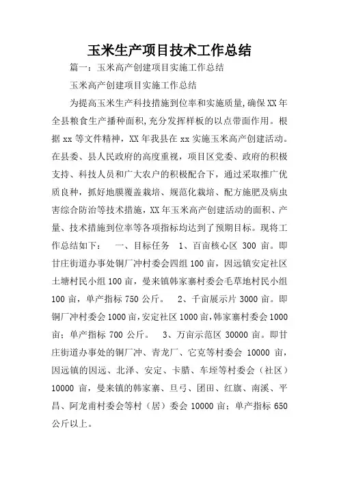 玉米生产项目技术工作总结