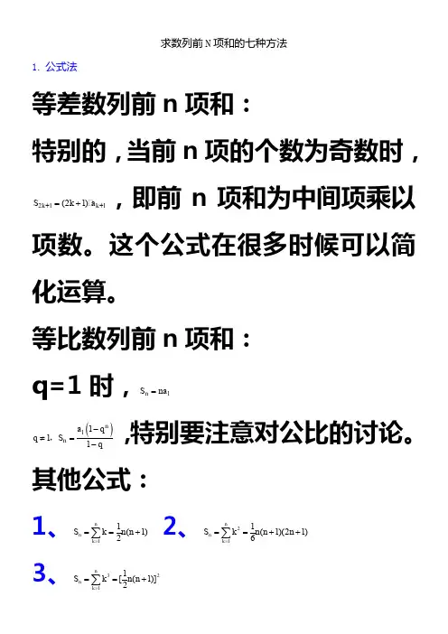 求数列前N项和的七种方法(含例题和答案)