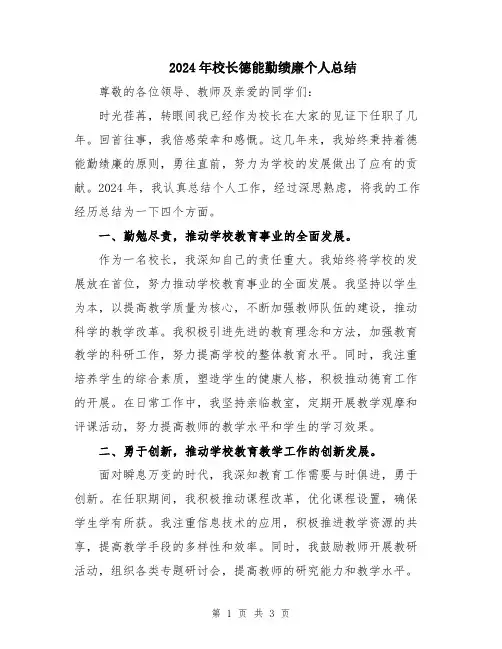 2024年校长德能勤绩廉个人总结