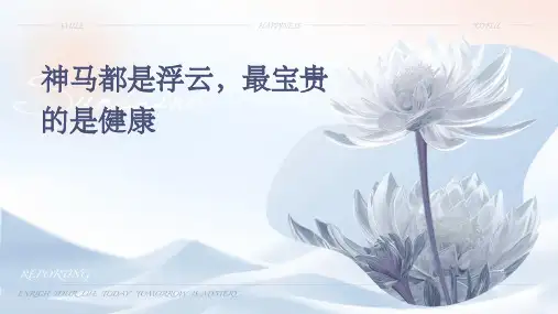 神马都是浮云最宝贵的是健康