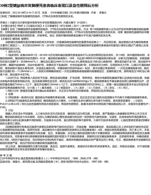 30例2型糖尿病并发脑梗死患者临床表现以及急性期预后分析