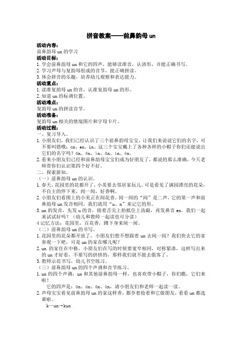 拼音教案——前鼻韵母un