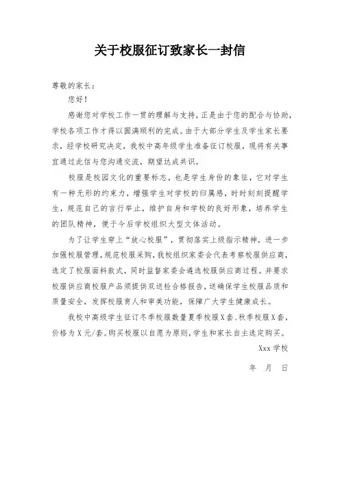 关于校服征订致家长一封信