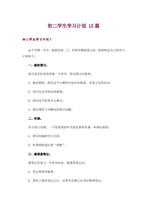 初二学生学习计划 15篇