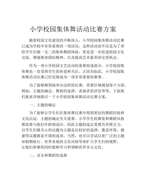 小学校园集体舞活动比赛方案