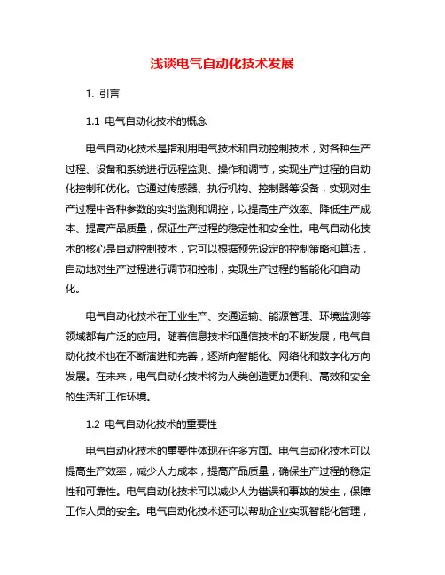 浅谈电气自动化技术发展