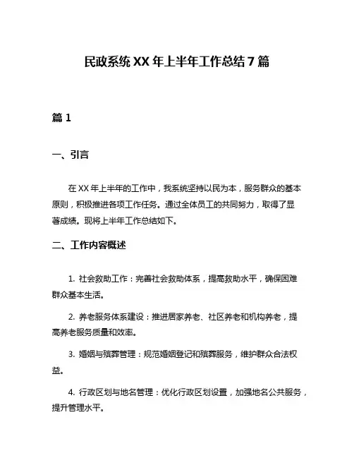 民政系统XX年上半年工作总结7篇