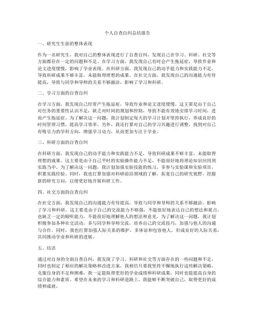 个人自查自纠总结报告
