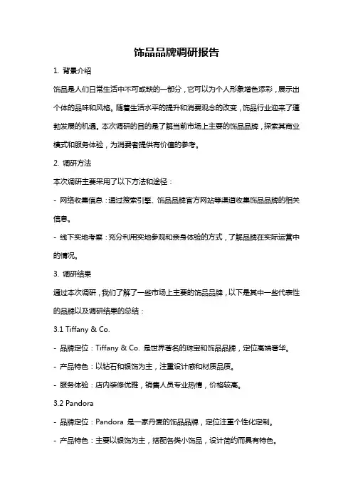 饰品品牌调研报告