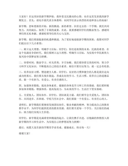 新学期新开始教师发言稿