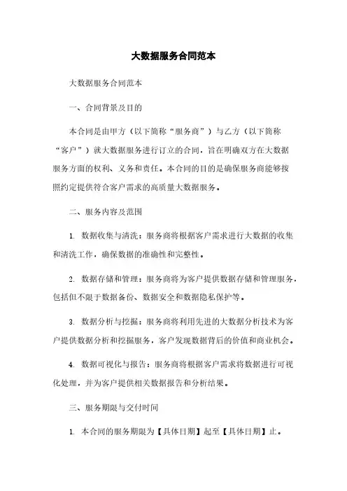 大数据服务合同范本