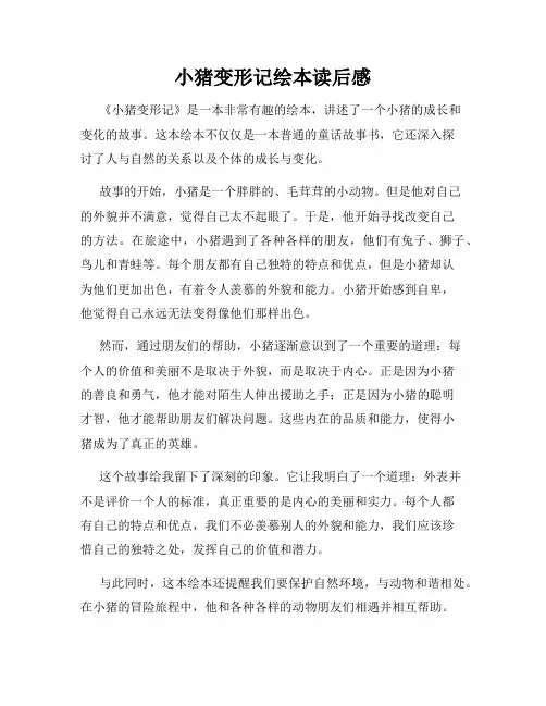 小猪变形记绘本读后感