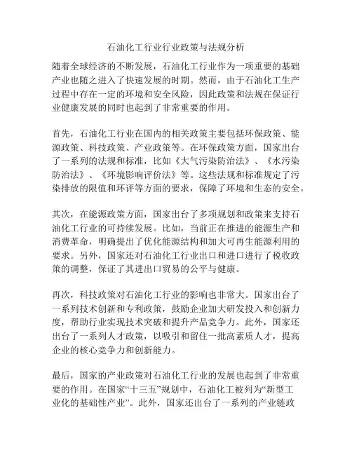 石油化工行业行业政策与法规分析