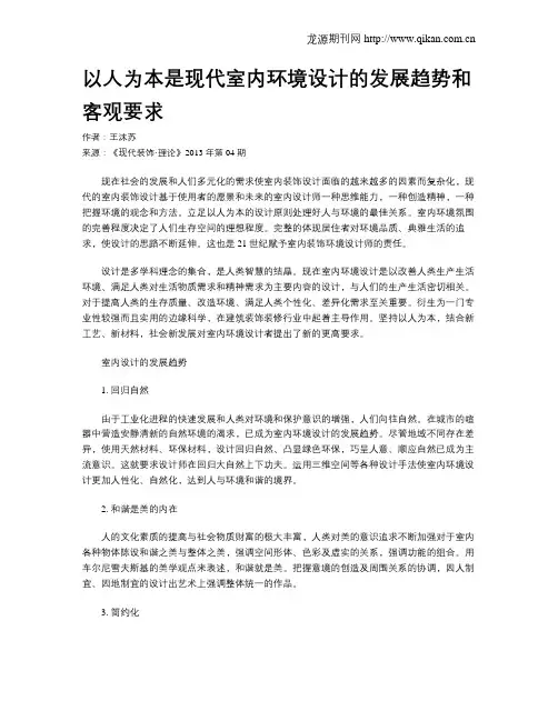 以人为本是现代室内环境设计的发展趋势和客观要求
