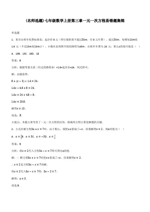 七年级数学上册第三章一元一次方程易错题集锦