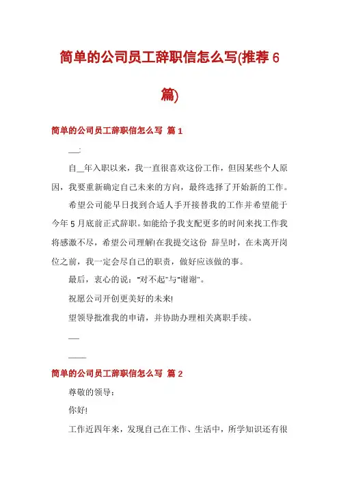 简单的公司员工辞职信怎么写(推荐6篇)