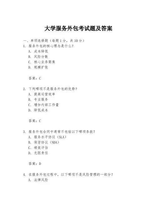 大学服务外包考试题及答案