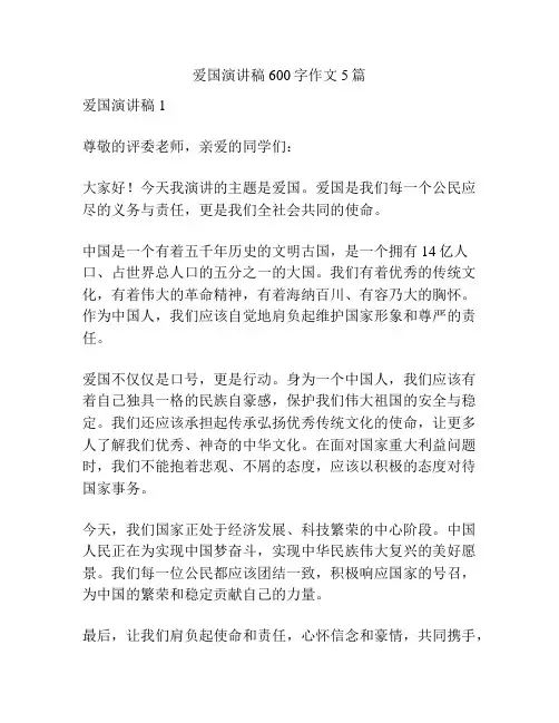 爱国演讲稿600字作文5篇