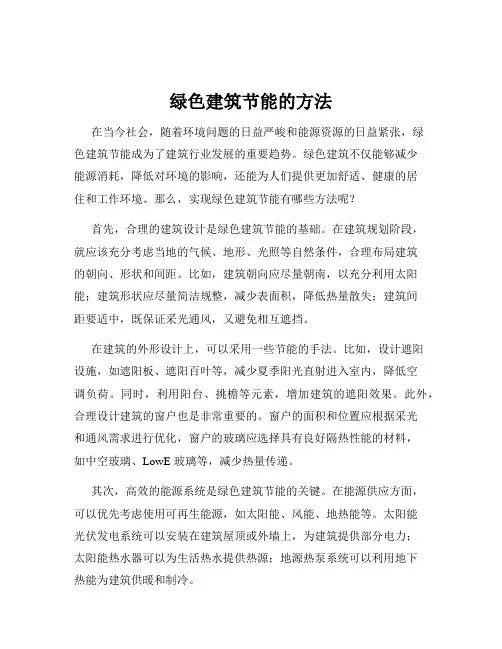 绿色建筑节能的方法