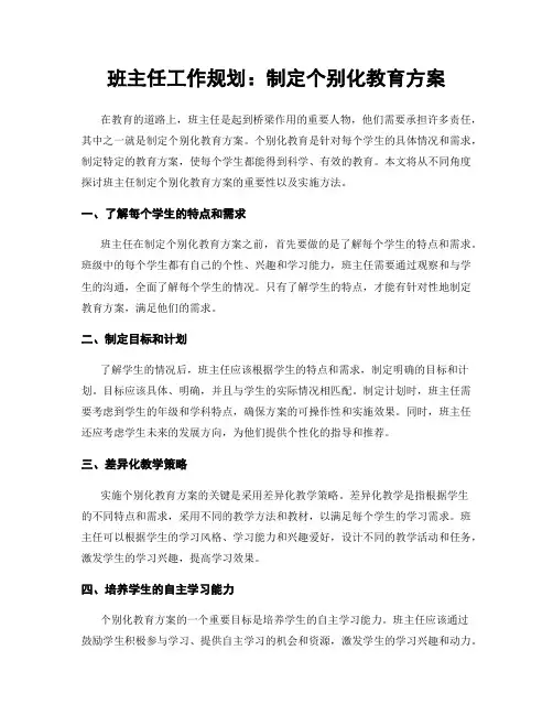 班主任工作规划：制定个别化教育方案