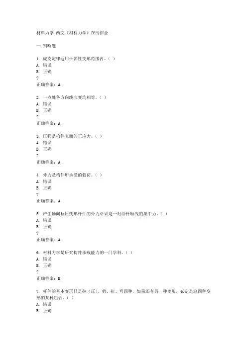西交14秋《材料力学》在线作业答案