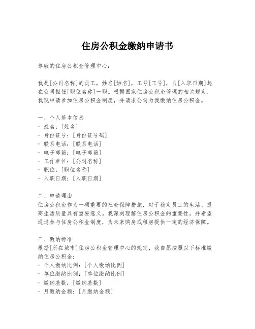住房公积金缴纳申请书