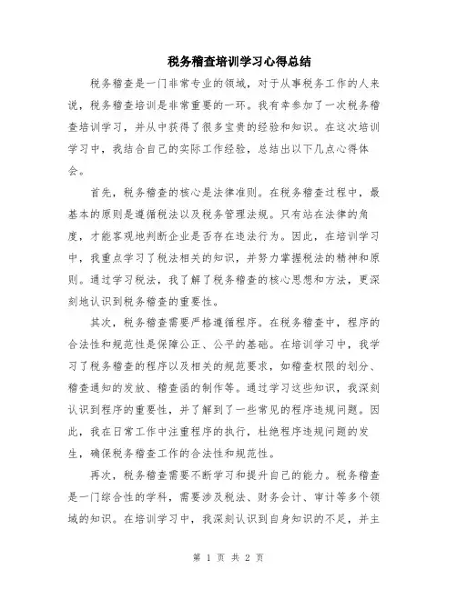 税务稽查培训学习心得总结