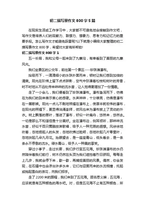 初二描写景作文800字5篇
