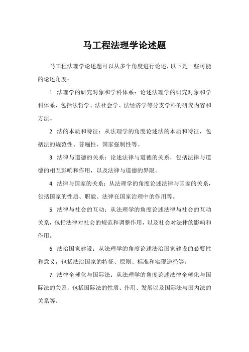 马工程法理学论述题