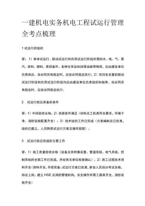 一建机电实务 机电工程试运行管理 全考点梳理