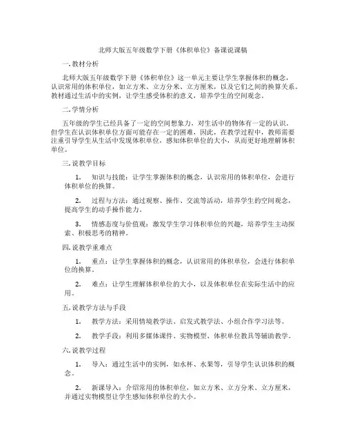 北师大版五年级数学下册《体积单位》备课说课稿