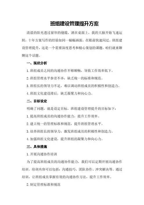 班组建设管理提升方案