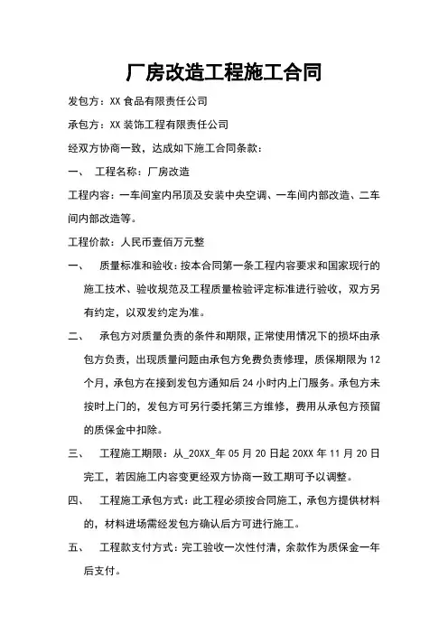 厂房改造工程施工合同
