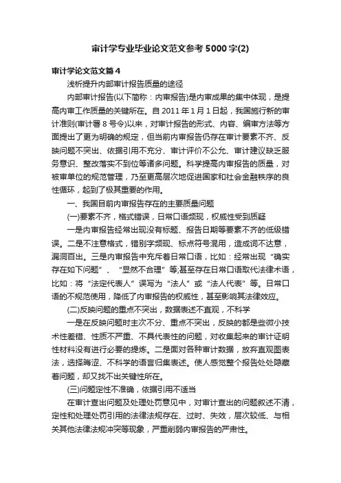 审计学专业毕业论文范文参考5000字（2）