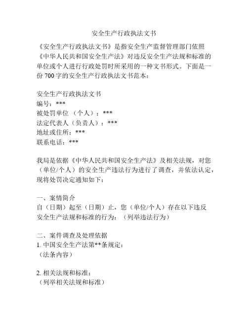 安全生产行政执法文书