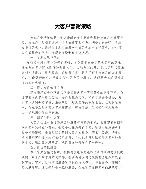 大客户营销策略