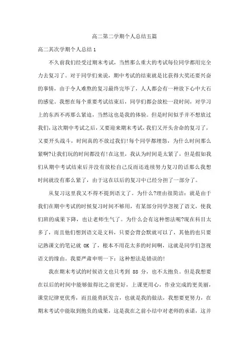 高二第二学期个人总结五篇