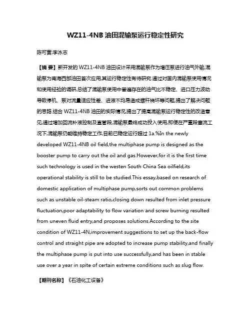 WZ11-4NB油田混输泵运行稳定性研究