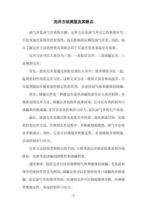 完井方法类型及其特点