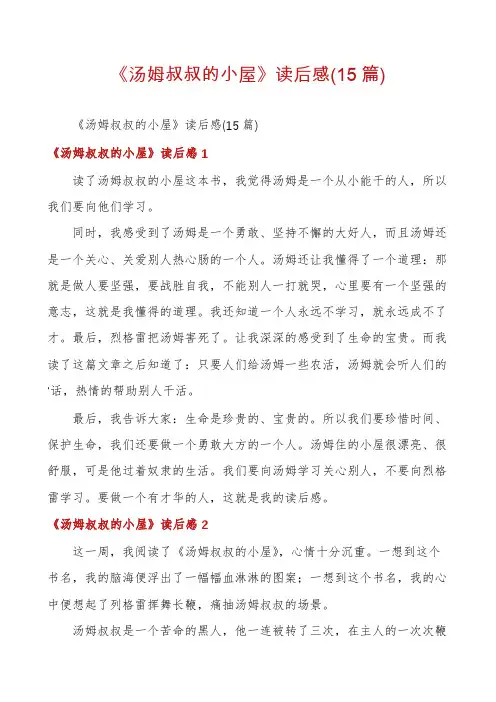 《汤姆叔叔的小屋》读后感(15篇)