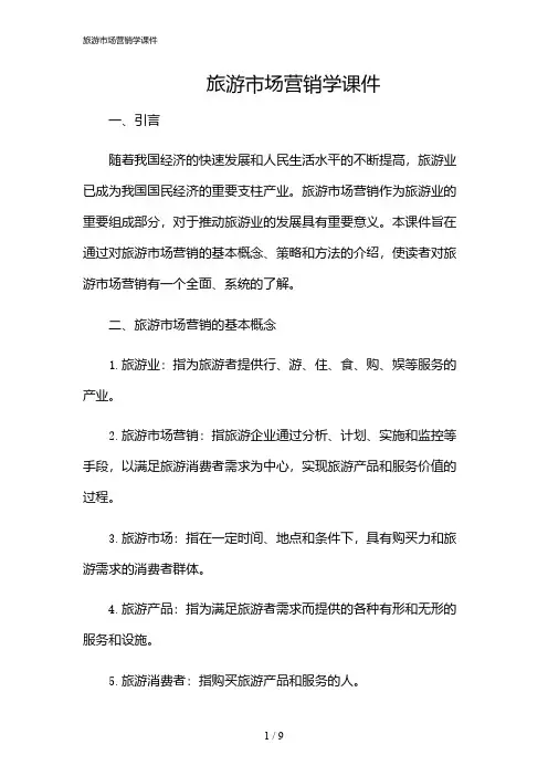 2024年旅游市场营销学课件